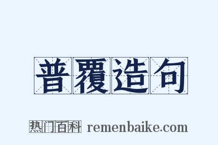 普覆造句是什么意思的图片